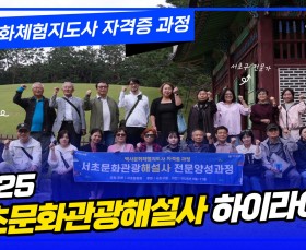 [서초문화원]「2025 서초문화관…