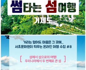 썸타는 섬여행 '거제도'