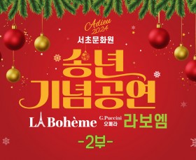 2024 서초문화원 송년음악회 :…