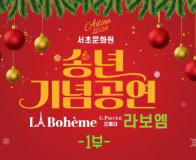 2024 서초문화원 송년음악회 :…