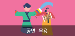 공연 · 무용