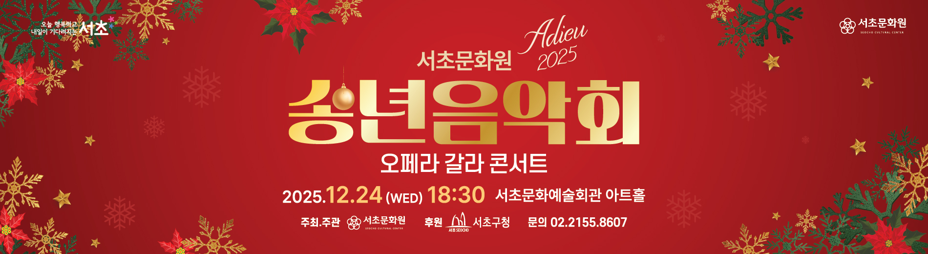 2025년 송년음악회