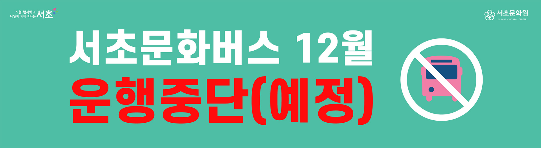 서초문화버스 운영 중단