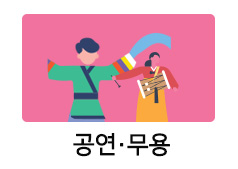 공연무용