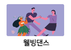 웰빙댄스